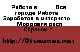 Работа в Avon. - Все города Работа » Заработок в интернете   . Мордовия респ.,Саранск г.